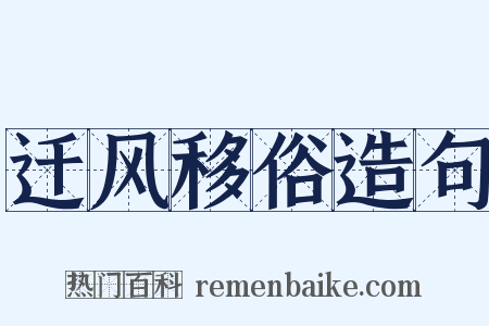 迁风移俗造句是什么意思的图片